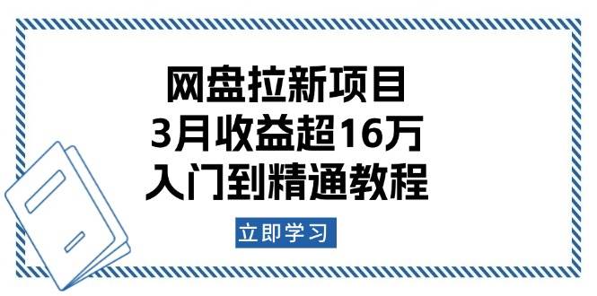 （13994期）网盘拉新项目：3月收益超16万，入门到精通教程-千寻创业网