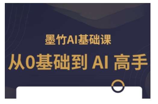 AI基础课，从0到 AI 高手，探索 AI 的无限可能-千寻创业网