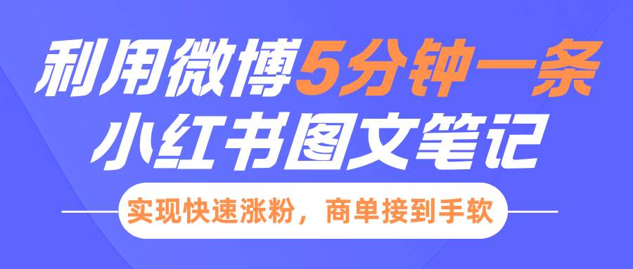 小红书利用微博5分钟一条图文笔记，实现快速涨粉，商单接到手软-千寻创业网