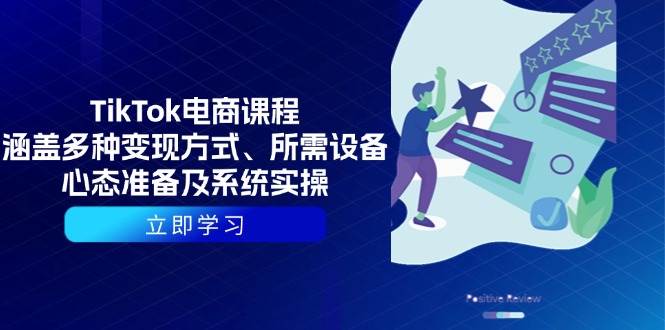 （13940期）TikTok电商课程：涵盖多种变现方式、所需设备、心态准备及系统实操-千寻创业网