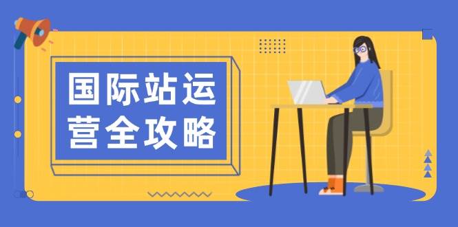 （13988期）国际站运营全攻略：涵盖日常运营到数据分析，助力打造高效运营思路-千寻创业网