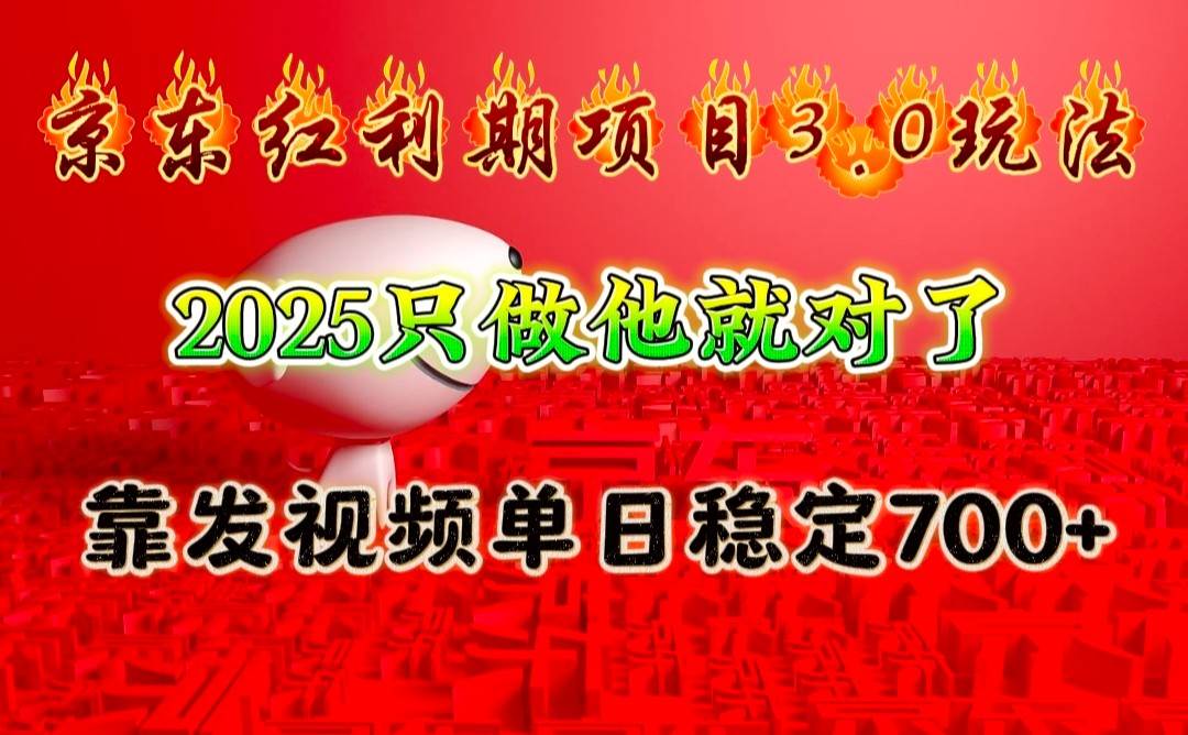 京东红利项目3.0玩法，2025只做他就对了，靠发视频单日稳定700+-千寻创业网