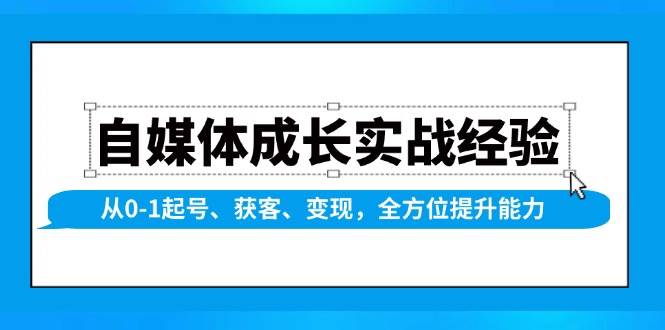 （13963期）自媒体成长实战经验，从0-1起号、获客、变现，全方位提升能力-千寻创业网