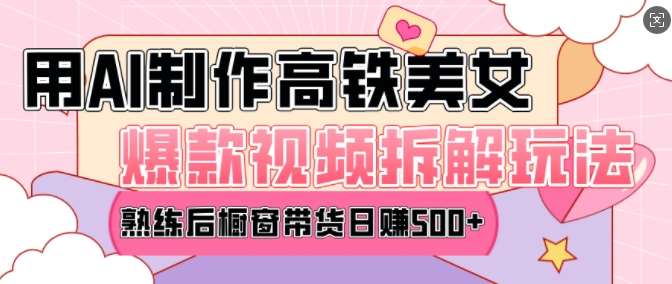 AI美女爆款视频热门玩法，日均变现5张，赶快跟上一起吃肉-千寻创业网
