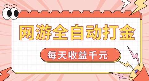网游全自动打金，每天收益1k+ 简单有手就行【揭秘】-千寻创业网