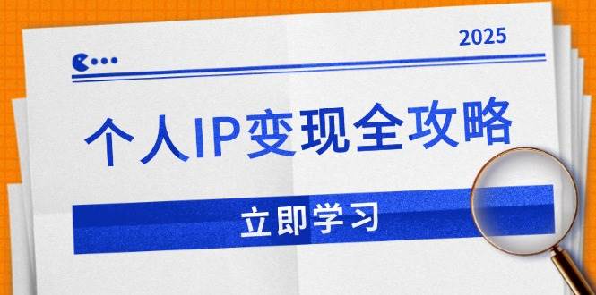 （14017期）个人IP变现全攻略：私域运营,微信技巧,公众号运营一网打尽,助力品牌推广-千寻创业网
