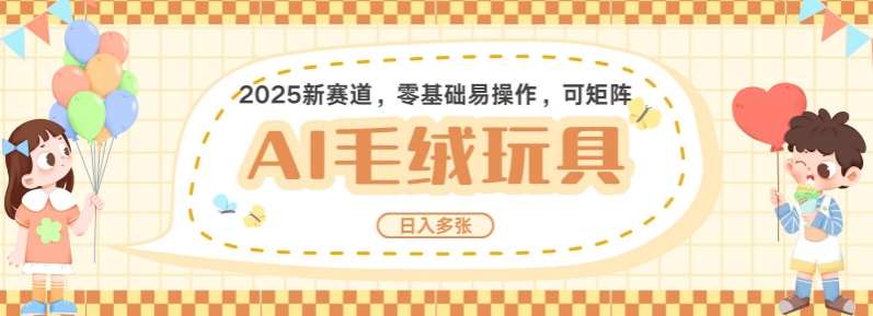 2025AI卡通玩偶赛道，每天五分钟，日入好几张，全程AI操作，可矩阵操作放大收益-千寻创业网