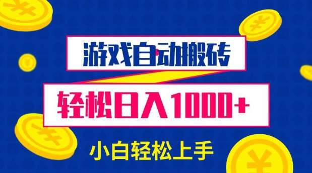 游戏自动搬砖，轻松日入1000+ 小白轻松上手【揭秘】-千寻创业网