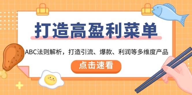 （13916期）打造高盈利 菜单：ABC法则解析，打造引流、爆款、利润等多维度产品-千寻创业网