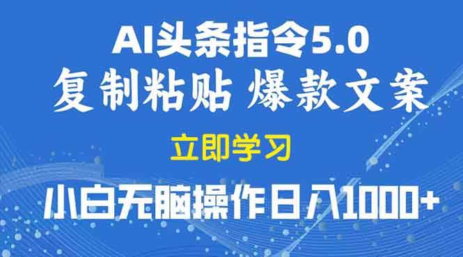 （13960期）2025年头条5.0AI指令改写教学复制粘贴无脑操作日入1000+-千寻创业网