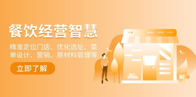 （13964期）餐饮店经营智慧：精准定位门店、优化选址、菜单设计、营销、原材料管理等-千寻创业网