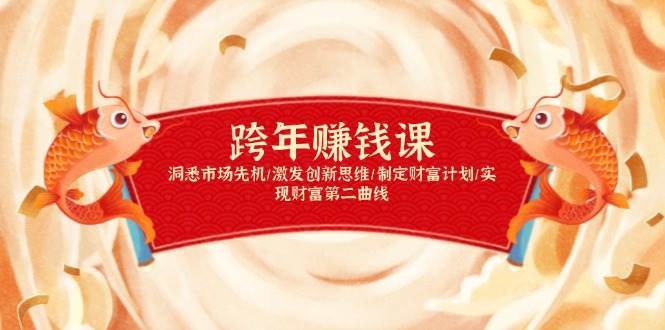 跨年赚钱课，洞悉市场先机/激发创新思维/制定财富计划/实现财富第二曲线-千寻创业网