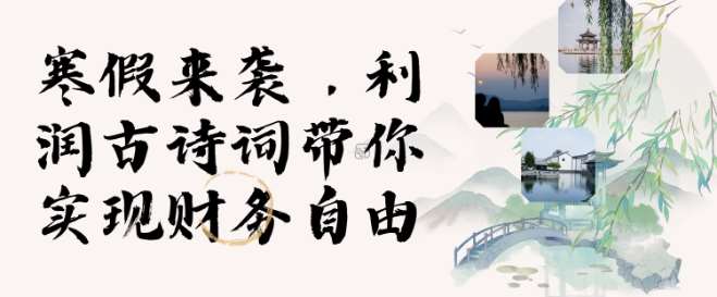寒假火爆项目，3分钟制作一条视频，AI数字人古诗词实现带货收入-千寻创业网