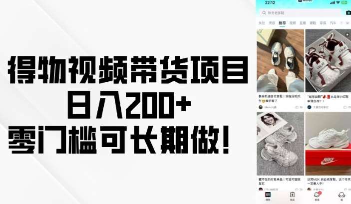 得物视频带货项目，日入200+，零门槛可长期做！-千寻创业网