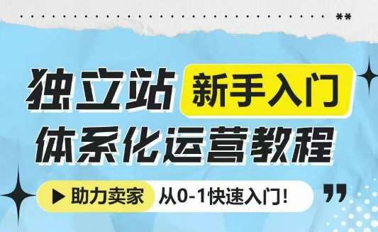 独立站新手入门体系化运营教程，助力独立站卖家从0-1快速入门!-千寻创业网