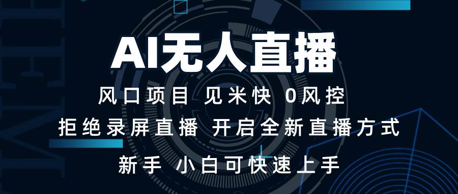 （13893期）AI无人直播技术 单日收益1000+ 新手，小白可快速上手-千寻创业网