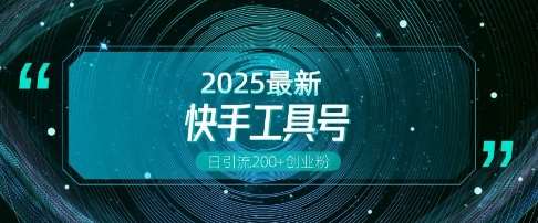 快手创业粉引流新玩法，工具号操作全解析，解锁创业粉变现多元玩法，日引200+-千寻创业网