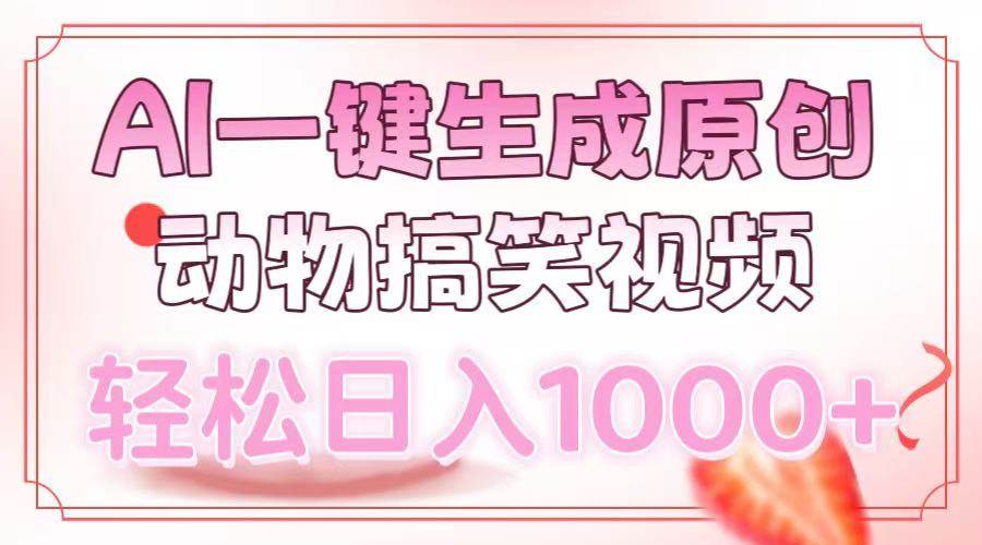 （13884期）AI一键生成原创动物搞笑视频，轻松日入1000+-千寻创业网