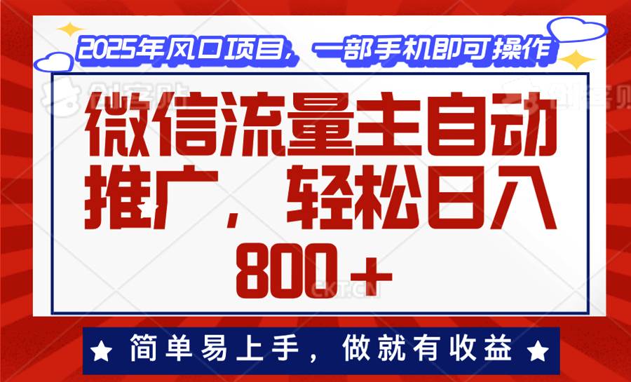 （13993期）微信流量主自动推广，轻松日入800+，简单易上手，做就有收益。-千寻创业网
