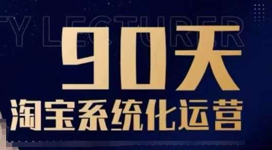 90天淘宝系统化运营，从入门到精通-千寻创业网
