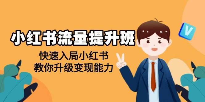 小红书流量提升班，帮助学员快速入局小红书，教你升级变现能力-千寻创业网