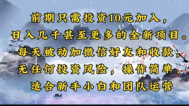 （14047期）前期只需投资10元加入，日入几千甚至更多的全新项目。每天被动加微信好…-千寻创业网