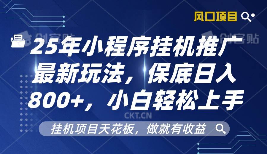 2025年小程序挂机推广最新玩法，保底日入800+，小白轻松上手-千寻创业网