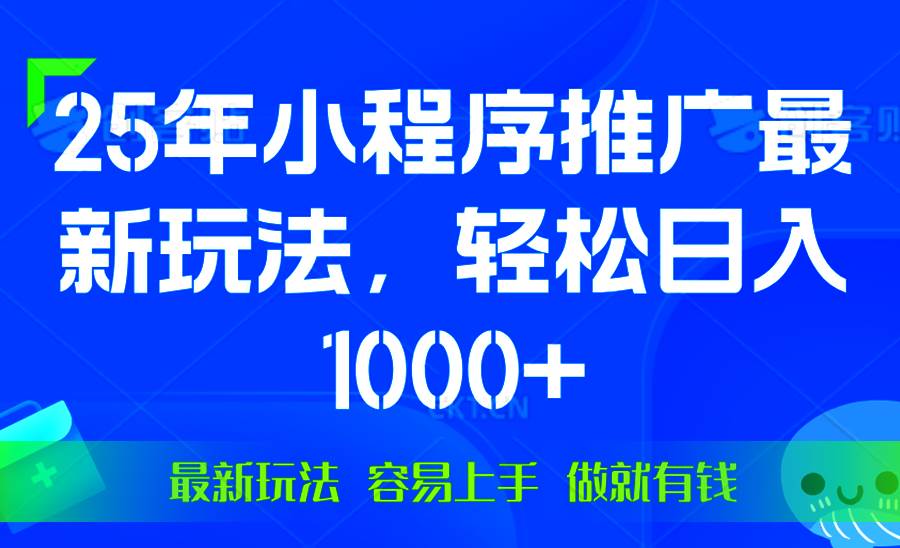 （13951期）25年微信小程序推广最新玩法，轻松日入1000+，操作简单 做就有收益-千寻创业网