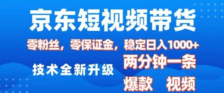 京东短视频带货，2025火爆项目，0粉丝，0保证金，操作简单，2分钟一条原创视频，日入1k【揭秘】-千寻创业网