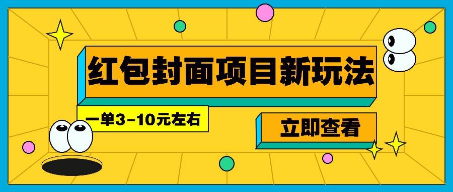 每年必做的红包封面项目新玩法，一单3-10元左右，3天轻松躺赚2000+-千寻创业网