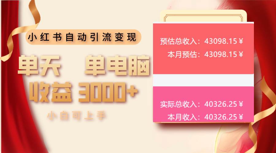 （13999期）小红书自动引流变现 单天单电脑收益3000+  小白可上手-千寻创业网