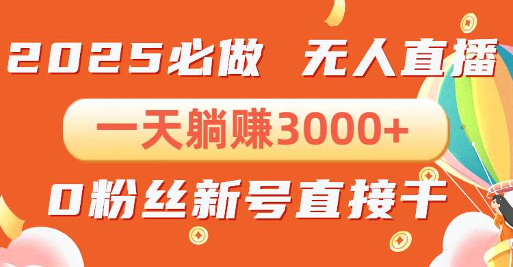 （13950期）抖音小雪花无人直播，一天躺赚3000+，0粉手机可搭建，不违规不限流，小…-千寻创业网