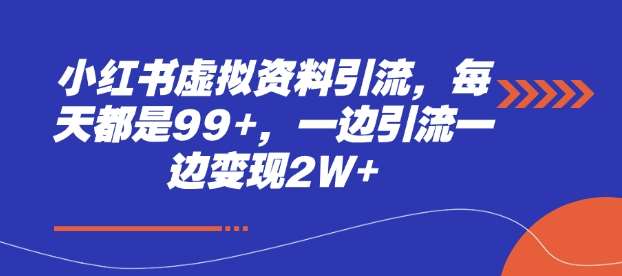 小红书虚拟资料引流，每天都是99+，一边引流一边变现2W+-千寻创业网