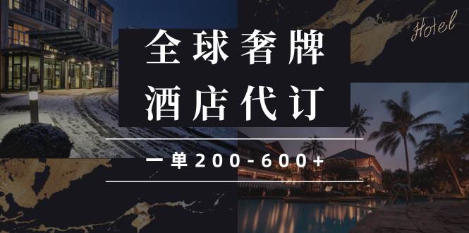 （13933期）闲鱼全球高奢酒店代订蓝海项目，一单200-600+-千寻创业网