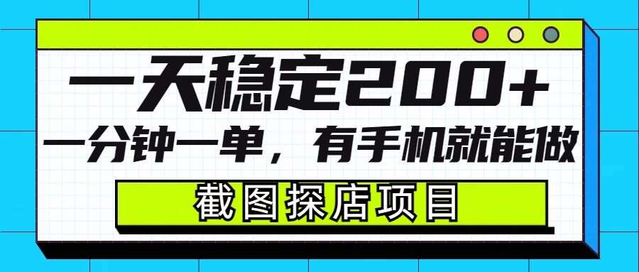 截图探店项目，一分钟一单，有手机就能做，一天稳定200+-千寻创业网