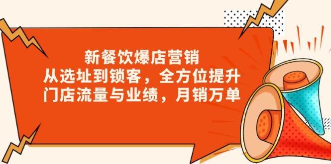 新餐饮爆店营销，从选址到锁客，全方位提升门店流量与业绩，月销万单-千寻创业网