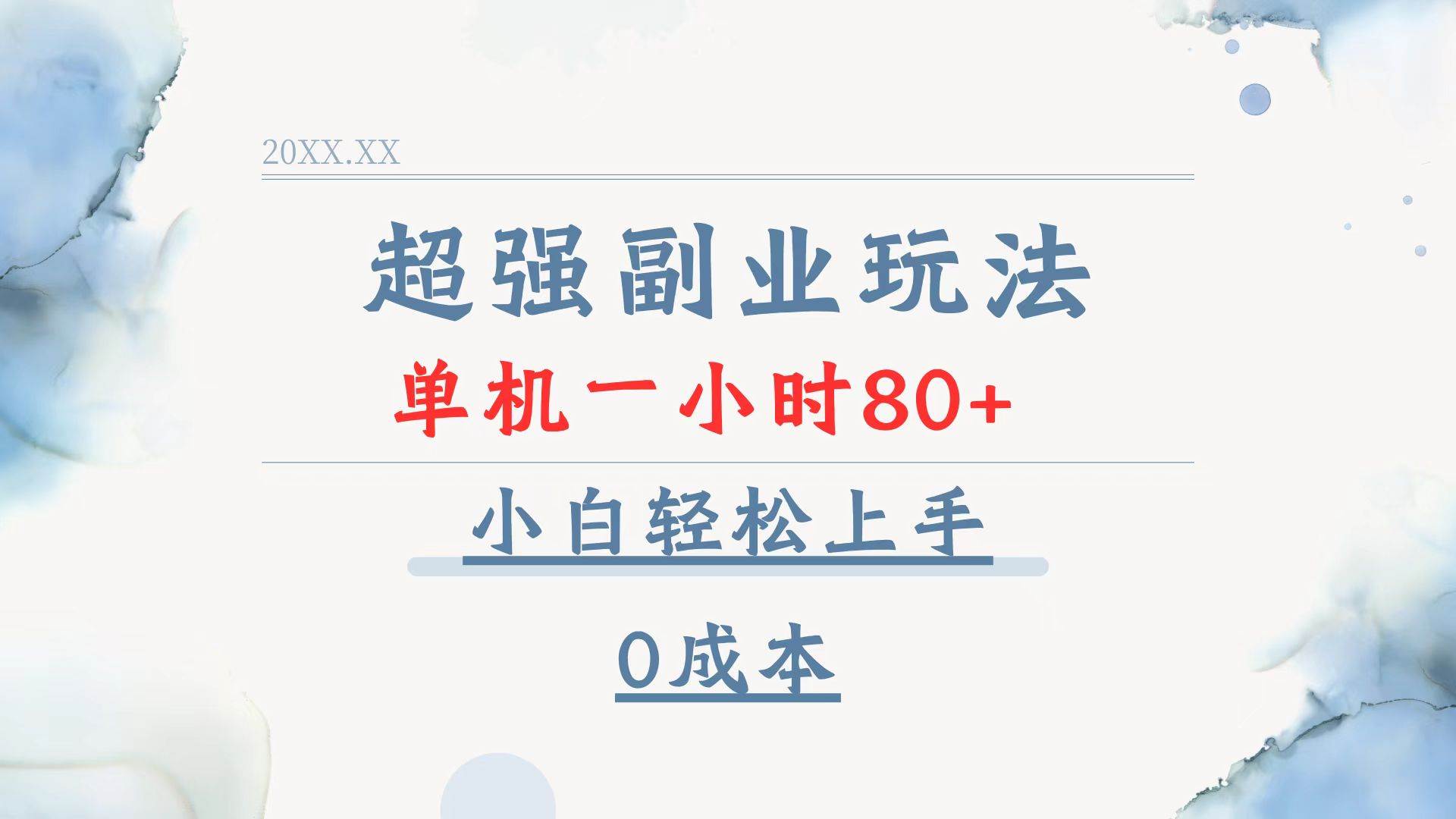 （13907期）超强副业玩法，单机一小时80+，小白轻松上手，0成本-千寻创业网