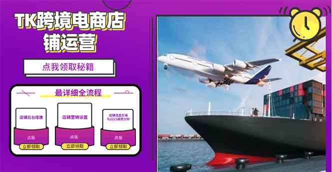 （13951期）2025TK跨境电商选品趋势0到1店铺搭建最全实操讲解，轻松在家把货卖出国-千寻创业网