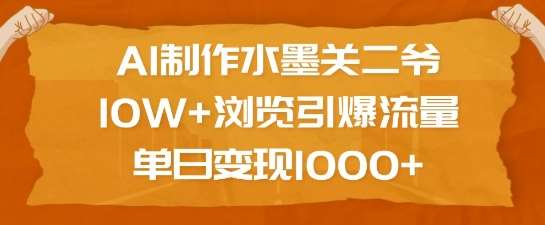 AI制作水墨关二爷，10W+浏览引爆流量，单日变现1k-千寻创业网