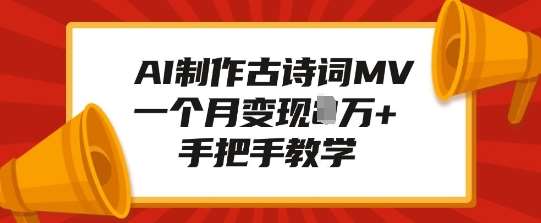 AI制作古诗词MV，一个月变现1W+，手把手教学-千寻创业网