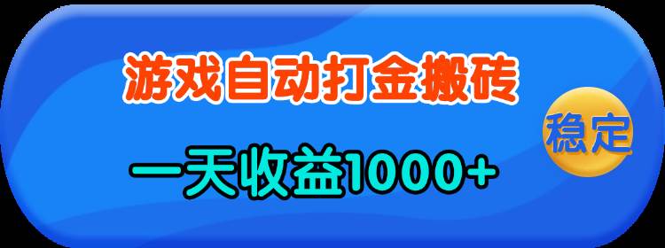 （13983期）老款游戏自动打金，一天收益1000+ 人人可做，有手就行-千寻创业网