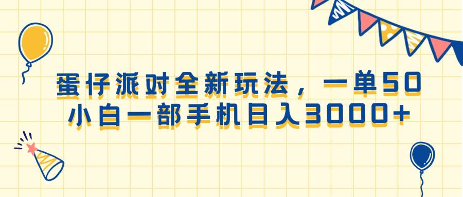 （13885期）蛋仔派对全新玩法，一单50，小白一部手机日入3000+-千寻创业网