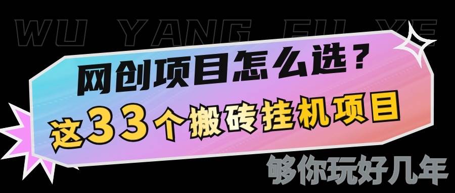 网创不知道做什么？这33个低成本挂机搬砖项目够你玩几年-千寻创业网