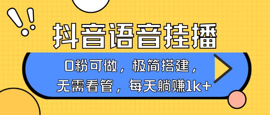 抖音语音无人挂播，每天躺赚1000+，新老号0粉可播，简单好操作，不限流不违规-千寻创业网