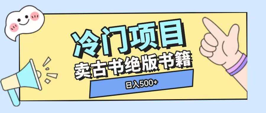 冷门项目，卖古书古籍玩法单视频即可收入大几张【揭秘】-千寻创业网