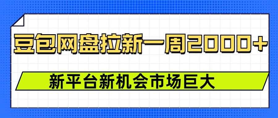 豆包网盘拉新，一周2k，新平台新机会-千寻创业网