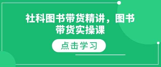 社科图书带货精讲，图书带货实操课-千寻创业网