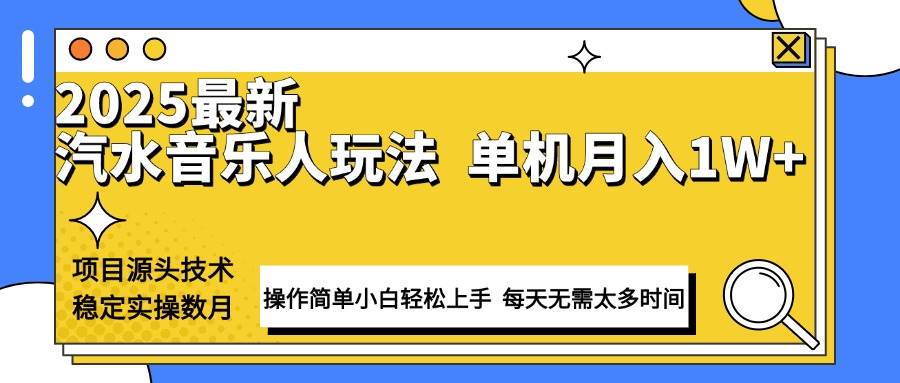（13977期）最新汽水音乐人计划操作稳定月入1W+ 技术源头稳定实操数月小白轻松上手-千寻创业网