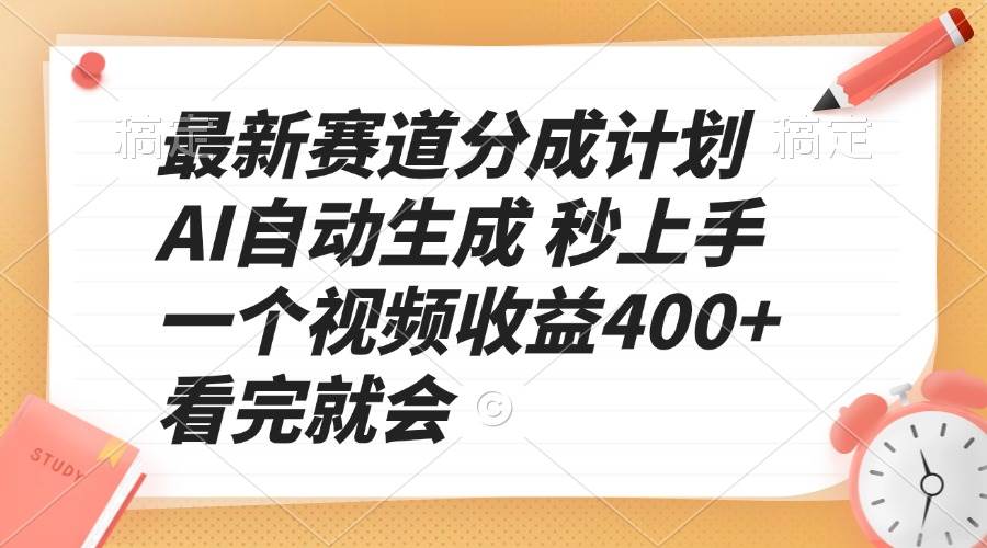 （13924期）最新赛道分成计划 AI自动生成 秒上手 一个视频收益400+ 看完就会-千寻创业网