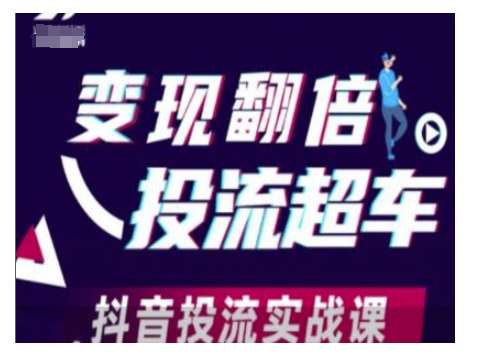 变现翻倍投流超车，抖音投流实战课-千寻创业网